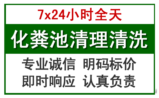 石拐化粪池清理